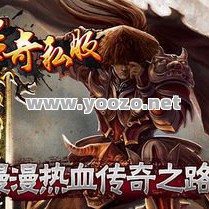 传奇变态私服中圣言术是暗黑系怪兽的天敌