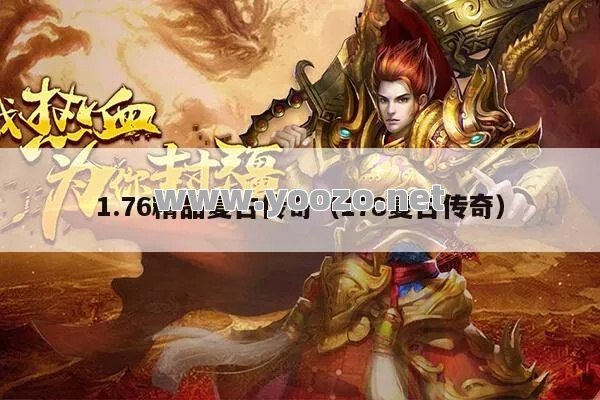 1.76精品传奇遇到这些玩家马上就该走