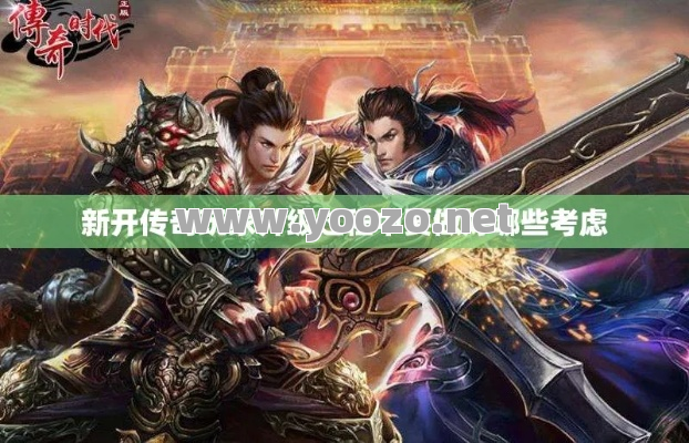 玩今日新开传奇游戏越多我们就会越开心起来