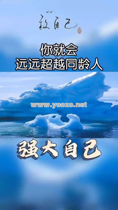 怎样可以让一个人变得强大