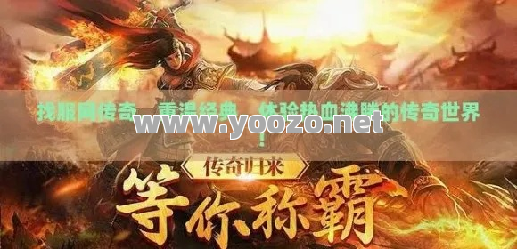 热血沸腾的游戏，非传奇莫属！