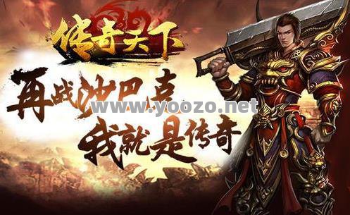 传奇是需要我们用耐心去对待的游戏。