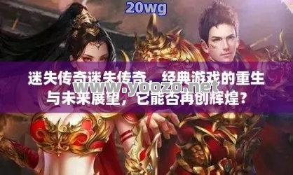 如何真正的在迷失传奇当中成为王者