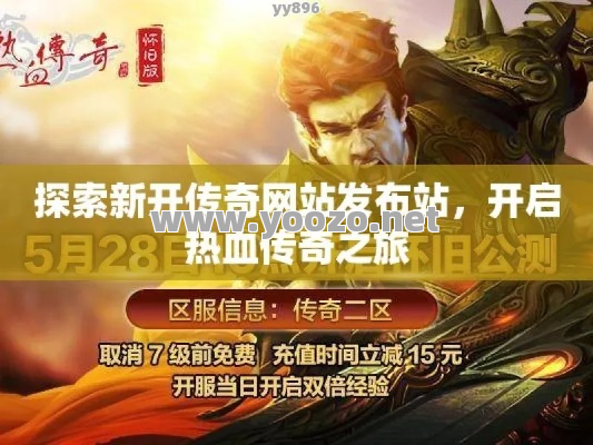 传奇网站致力于开拓新的思路