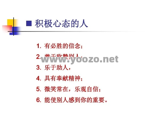 积极的心态对任何人都有帮助