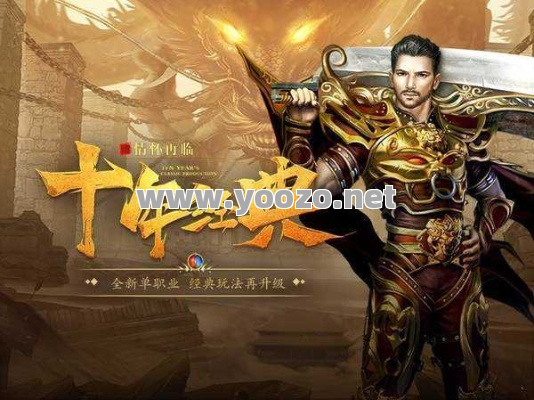 新开迷失传奇，经典与激情带你放飞