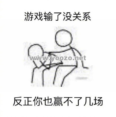 不要把游戏胜负想的那么天真和简单