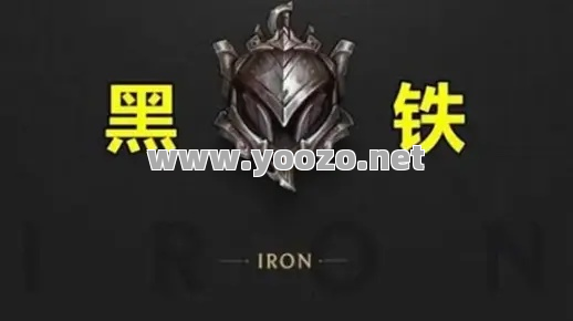 为何黑铁的价值永远不降