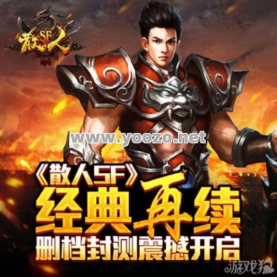 散人可以在传奇sf游戏中找到自我