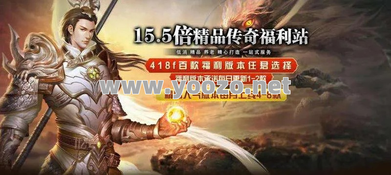 传奇私服网站需固定团队效率