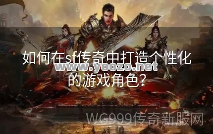 传奇SF个性化内容的设计要把握好度
