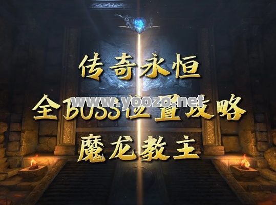 在传奇SF中，魔龙殿的时间规定是怎样的？