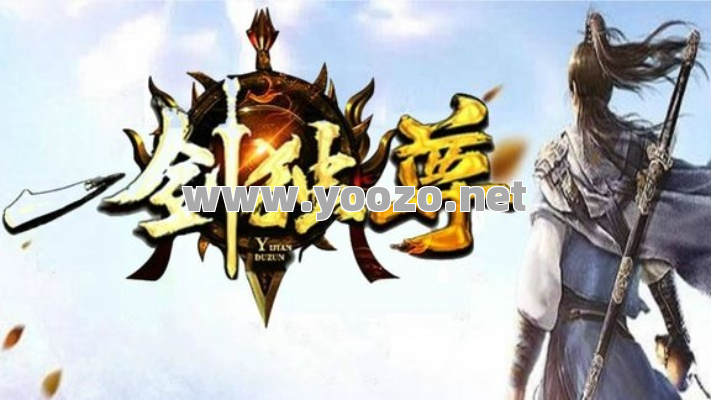 一剑独尊传奇单职业技能有哪些?