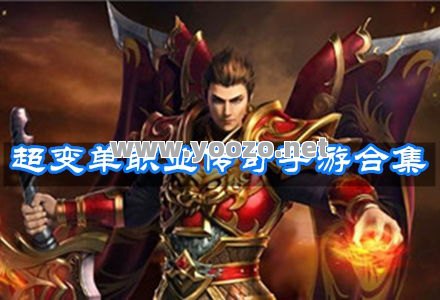 单职业超传奇是什么?